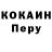КОКАИН Перу Ficaria dhr